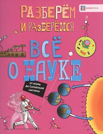 Джон Фарндон Все о науке. От атома до Солнечной системы