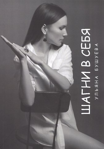Ульяна Бушуева Шагни в себя