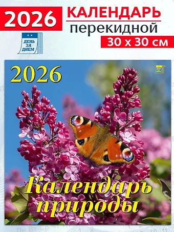 Календарь 2026г 300*300 «Календарь природы» настенный, на скрепке