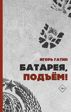 Игорь Борисович Гатин Батарея, подъем!