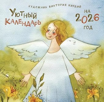Календарь 2026г 290*290 Уютный календарь настенный, на скрепке