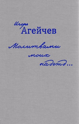 Игорь Агейчев Молитвами моих надежд…