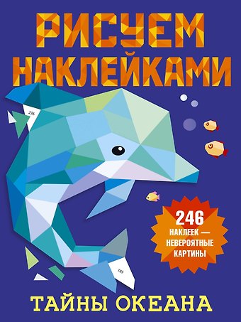 Валентина Геннадьевна Дмитриева Рисуем наклейками. Тайны океана. 246 наклеек