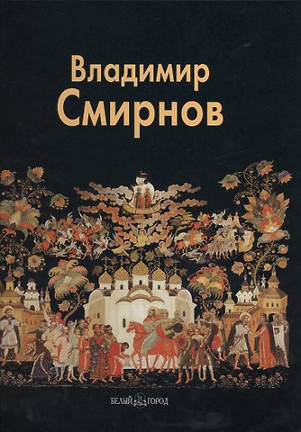 Людмила Павловна Князева Владимир Смирнов