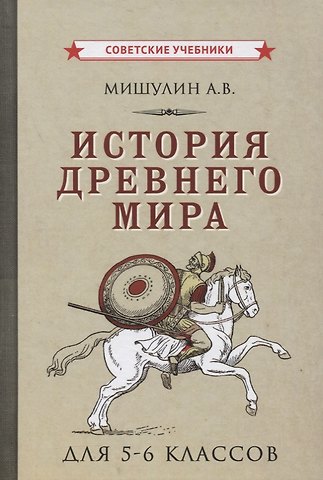 Александр Васильевич Мишулин История древнего мира для 5-6 классов