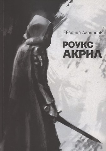 Евгений Агеносов Роукс Акрил