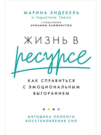 Марина Хидекель Жизнь в ресурсе: Как справиться с эмоциональным выгоранием