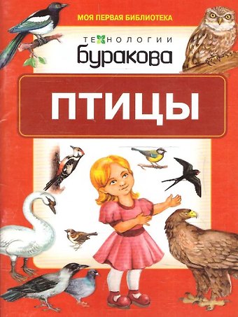 Николай Борисович Бураков Моя первая библиотека. Птицы