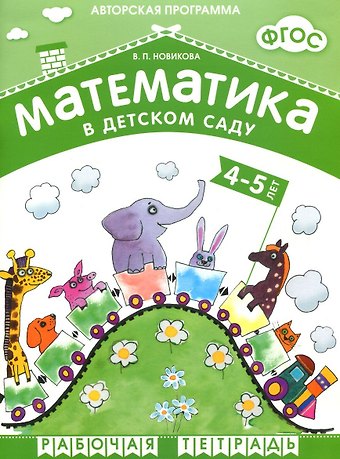 Валентина Павловна Новикова ФГОС Математика в д/с. 4-5 лет. Рабочая тетрадь.
