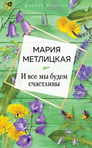 Мария Метлицкая И все мы будем счастливы