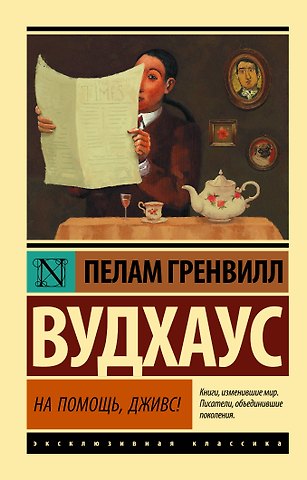 Пелам Гренвилл Вудхаус На помощь, Дживс!