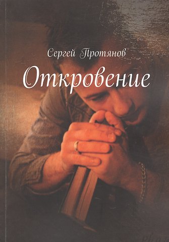 Откровение