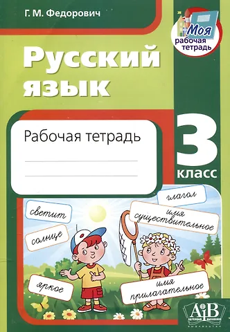 Галина М. Федорович Русский язык. Рабочая тетрадь. 3 класс. в