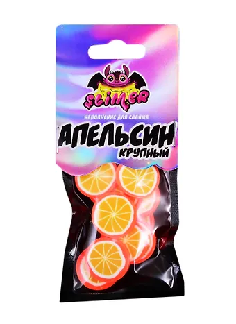 Наполнение для слайма Апельсин крупный ТМ Slimer, пластик