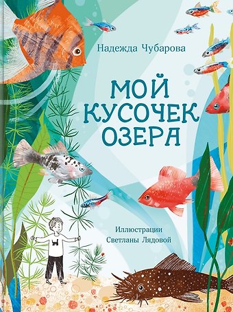 Надежда Александровна Чубарова Мой кусочек озера