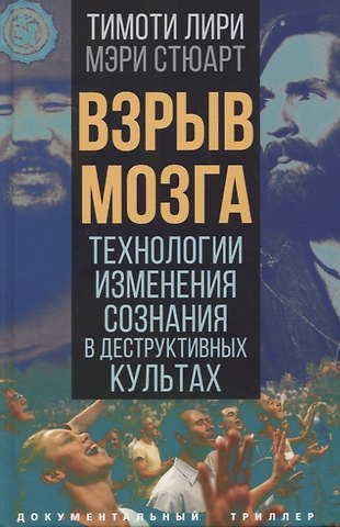 Мэри Стюарт, Тимоти Лири Взрыв мозга. Технологии изменения сознания в деструктивных культах