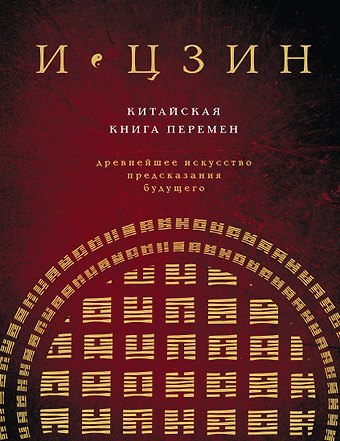 Игорь Валерьевич Попков И ЦЗИН. Китайская книга перемен (новое оформление)
