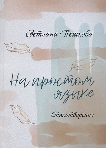 Светлана Пешкова На простом языке : стихотворения