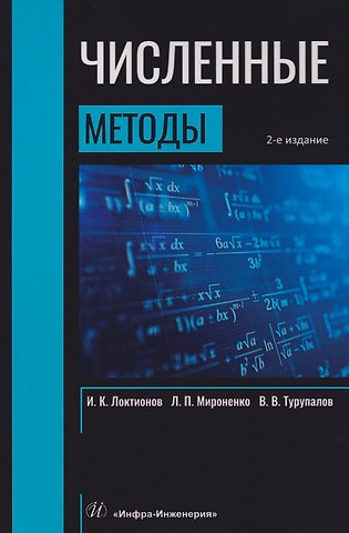 Виктор Владимирович Турупалов, Игорь Константинович Локтионов, Леонид Петрович Мироненко Численные методы: Учебник