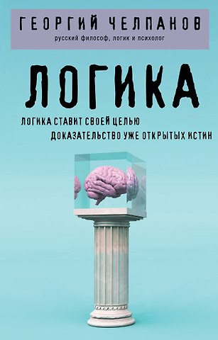 Георгий Иванович Челпанов Логика