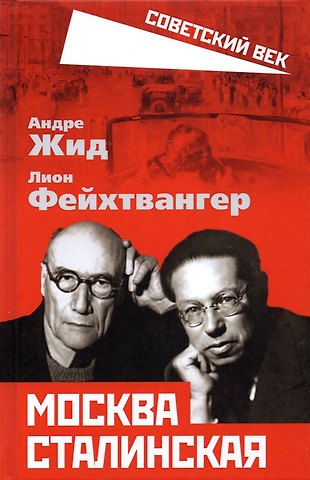 Андре Жид Москва Сталинская