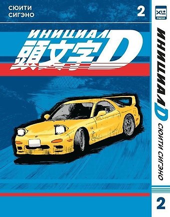 Сюити Сигэно Инициал D. Том 2 (Инициал Ди). Манга