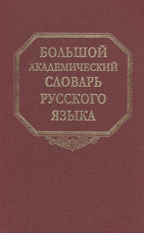 Большой академический словарь русского языка. Том 19. Порок-Пресс…