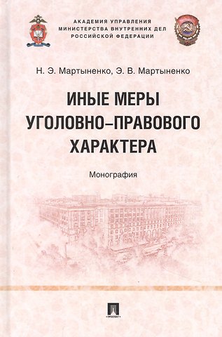 Наталия Эдуардовна Мартыненко, Эдуард Владимирович Мартыненко Иные меры уголовно-правового характера: монография