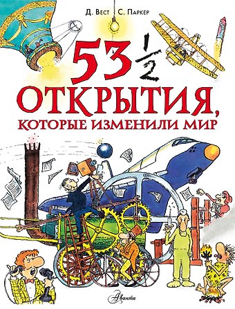 Стив Паркер 53 1/2 открытия, которые изменили мир