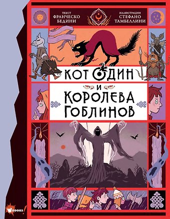 Франческо Бедини Кот Один и королева гоблинов