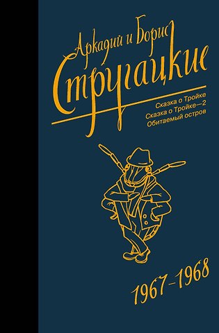 Борис Натанович Стругацкий, Аркадий Натанович Стругацкий Собрание сочинений 1967-1968