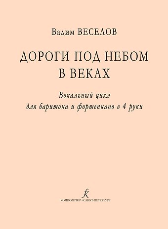 Вадим Федорович Веселов Дороги под небом в веках. Вокальный цикл для баритона и фортепиано в 4 руки