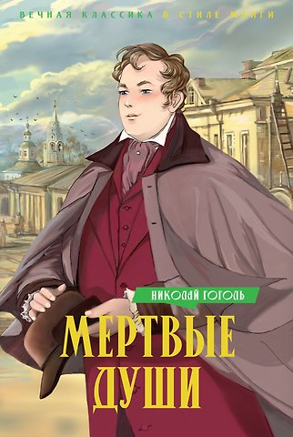 Николай Васильевич Гоголь Мертвые души: поэма
