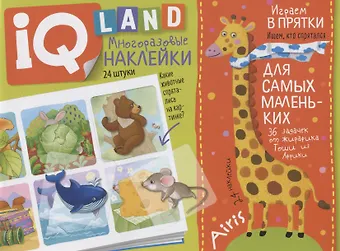 Елена Николаевна Куликова Играем в прятки. IQ задачки с многоразовыми наклейками
