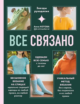 Анна Игоревна Котова Все связано. Бесшовное вязание на спицах