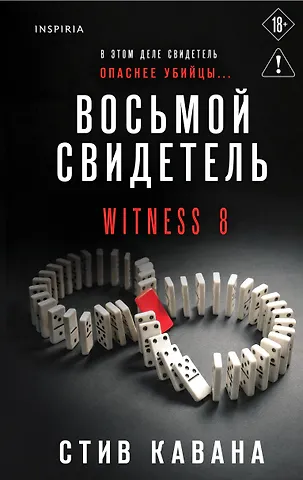 Кавана Стив Восьмой свидетель