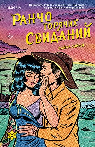 Лайла Сэйдж Ранчо горячих свиданий