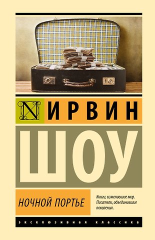 Ирвин Шоу Ночной портье