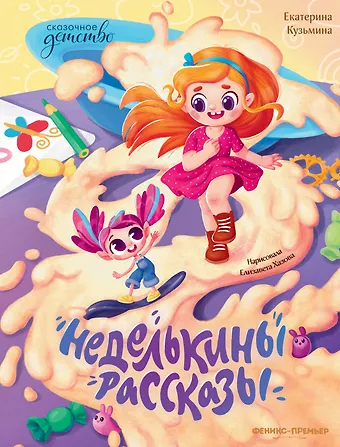 Екатерина Юрьевна Кузьмина Неделькины рассказы