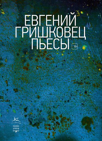 Евгений Валерьевич Гришковец Пьесы