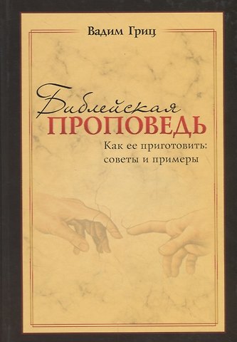 Вадим Гриц Библейская проповедь. Как ее приготовить: советы и примеры