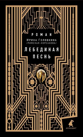 Ирина Владимировна Головкина Лебединая песнь