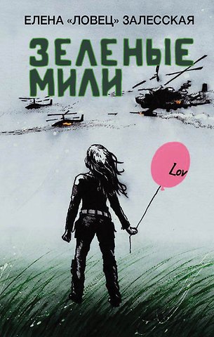 Елена Залесская (Ловец) Зеленые мили