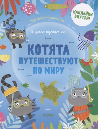 Котята путешествуют по миру