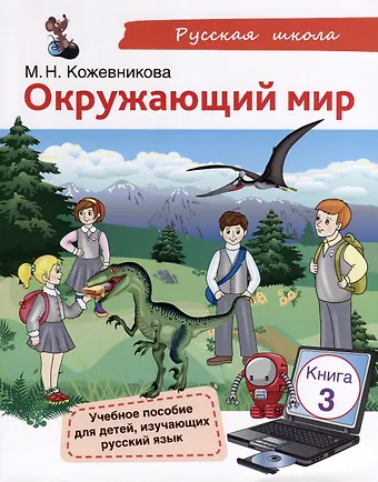 Мария Николаевна Кожевникова Окружающий мир. Учебное пособие для детей, изучающих русский язык. Книга 3