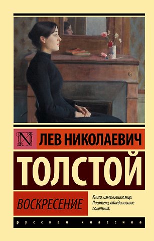 Лев Николаевич Толстой Воскресение