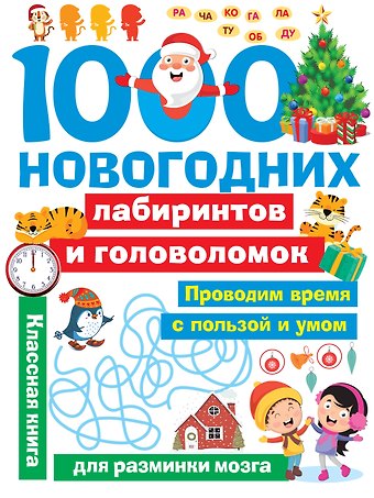Валентина Геннадьевна Дмитриева 1000 новогодних лабиринтов и головоломок