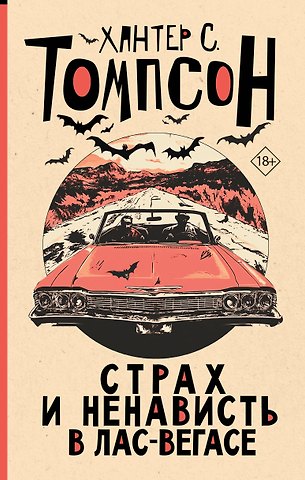 Хантер Стоктон Томпсон Страх и ненависть в Лас-Вегасе (новый перевод)