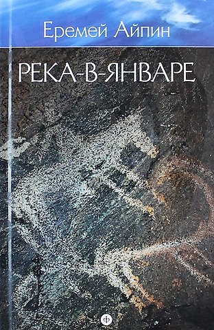 Еремей Данилович Айпин Собрание сочинений : в 4 т. Том 3 : Река-в-Январе