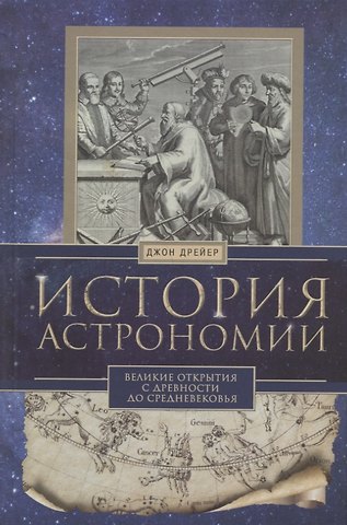Джон Дрейер История астрономии. Великие открытия с древности до средневековья